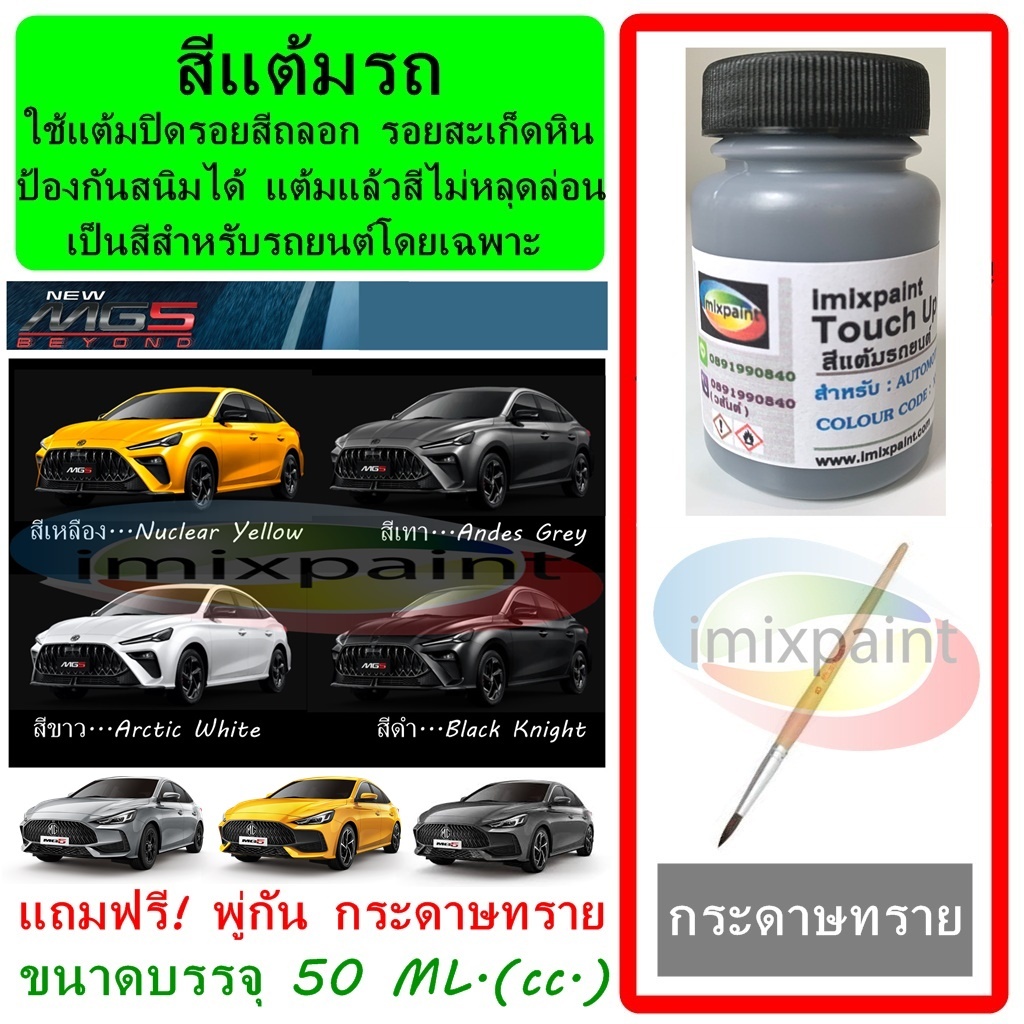 สีแต้มรถ MG 5 ทุกสี ขนาดบรรจุ 50 ML. แถมฟรี พู่กันแต้มสีและกระดาษทราย สีคุณภาพจาก imixpaint