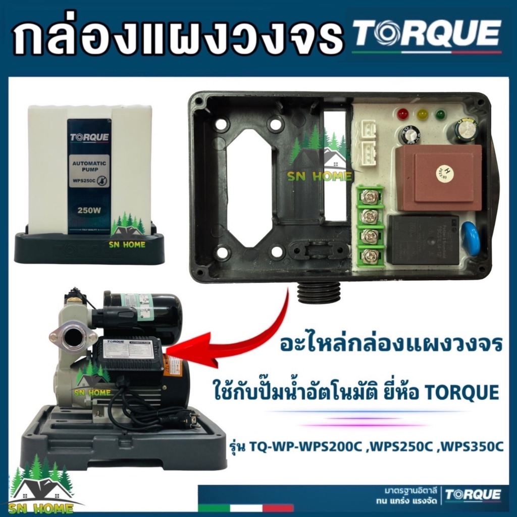 TORQUE อะไหล่ปั๊มน้ำ กล่องแผงวงจร ปั๊มน้ำอัตโนมัติ รุ่น TQ-WP-WPS200C,WPS250C ,WPS350C ของแท้ 100%