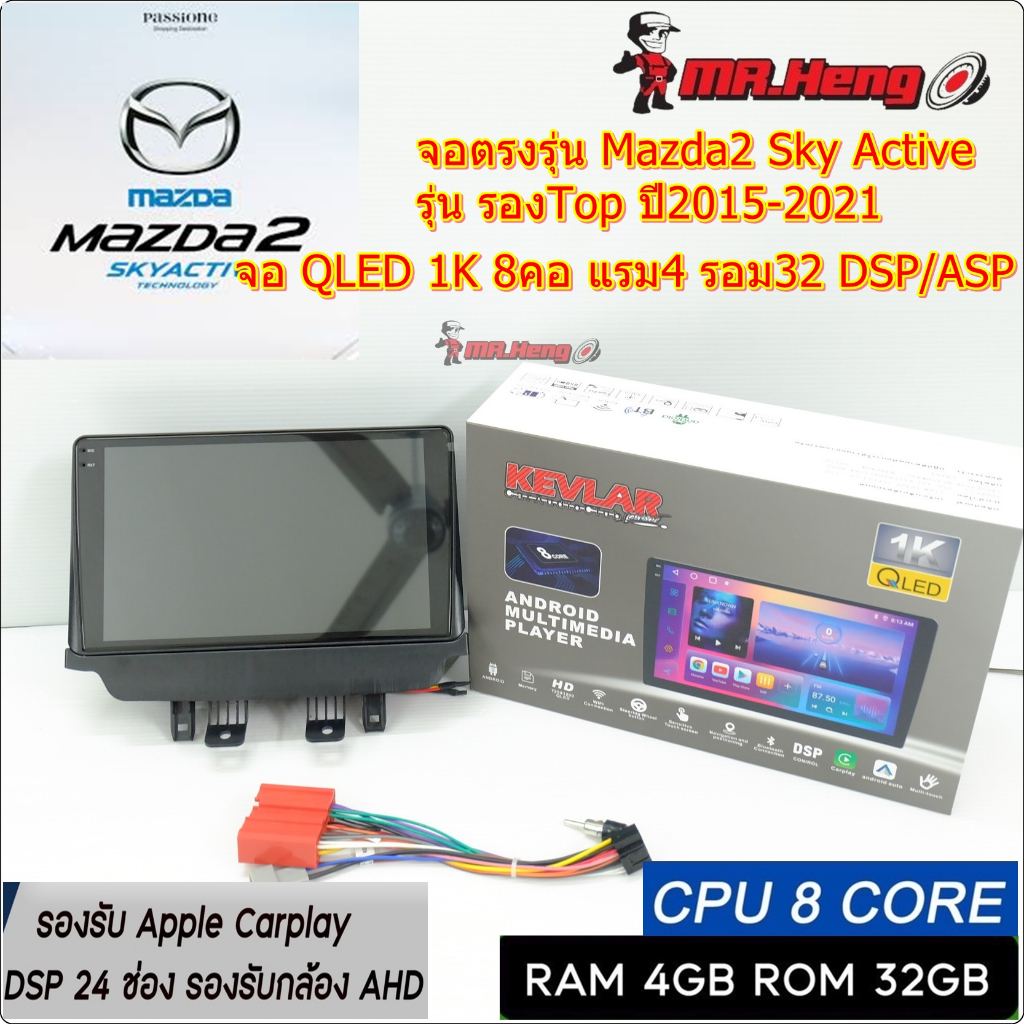 จอตรงรุ่น  Mazda2 Skyactive / CX3 2014-2019 รุ่นรองท๊อปจอ KEVLAR  QLED 1K CPU8คอ RAM4 ROM32  มี DSP/