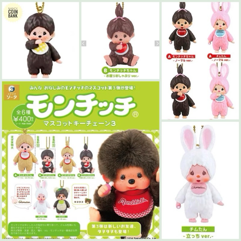 กาชาปองพวงกุญแจมอนชิชิ มีมากกว่าในภาพ Monchhichi Mascot Key Chain ของแท้ (ราคา1ชิ้น/ไม่มีไข่ หากได้รับแบบมีLuckyค่ะ)