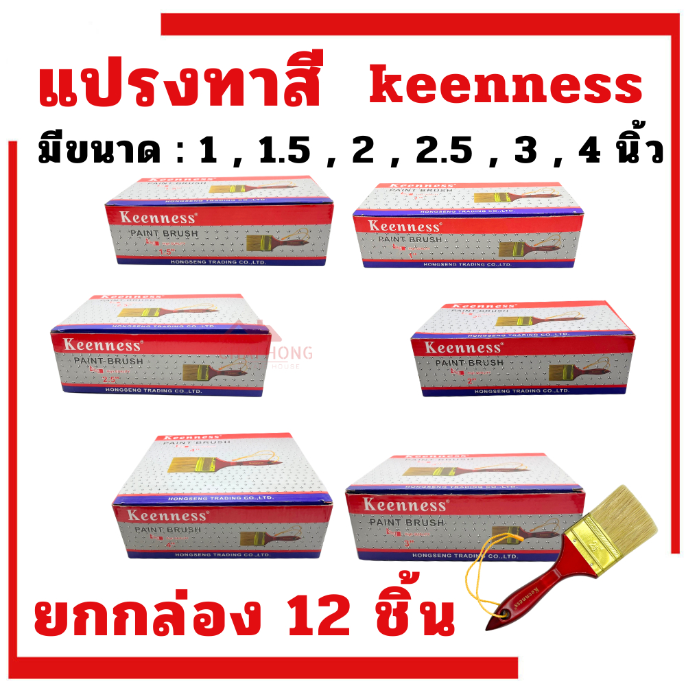 แปรงทาสี Keenness (ยกกล่อง12อัน) 1นิ้ว 1''-1/2นิ้ว 2นิ้ว 2-''1/2นิ้ว 3นิ้ว 4นิ้ว แปรง แปรงทาสีทอง ทาสีน้ำ ทาสีน้ำมัน
