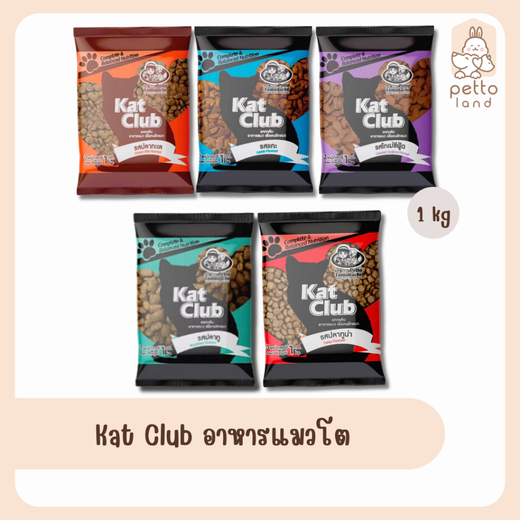 Kat Club อาหารแมวโต ขนาด 1 kg