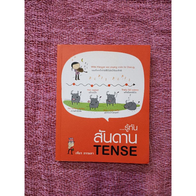 รู้ทันสันดาน TENSE ***