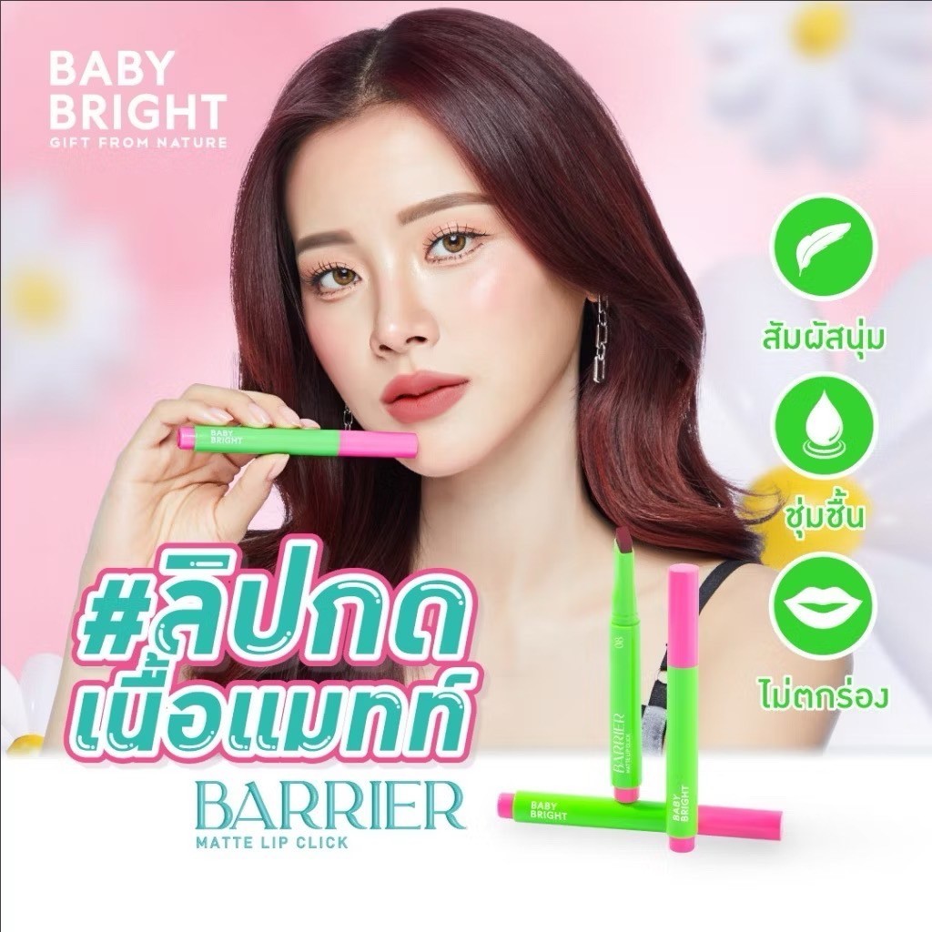 BABY BRIGHT แบริเออร์ลิปคลิก เนื้อแมทท์ ลื่นไม่ตกร่อง สัมผัสนุ่ม ชุ่มชื่น