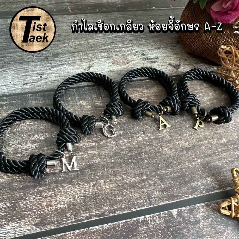 กำไลเชือกเกลียว สีดำ ห้อยอักษรA-Z