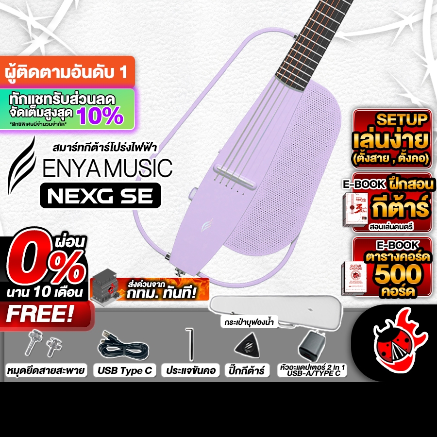 ส่งด่วนกทม.&ปริ, Enya NexG SE สี Light Purple สมาร์ทกีต้าร์ Enya Nex G SE Smart Guitar ,พร้อมSet Up&