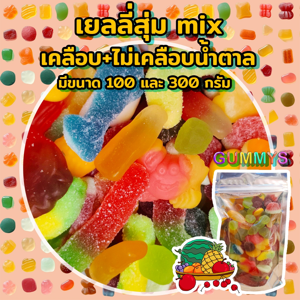 เยลลี่สุ่ม mix เคลือบ+ไม่เคลือบน้ำตาล ขนาด100-300กรัม