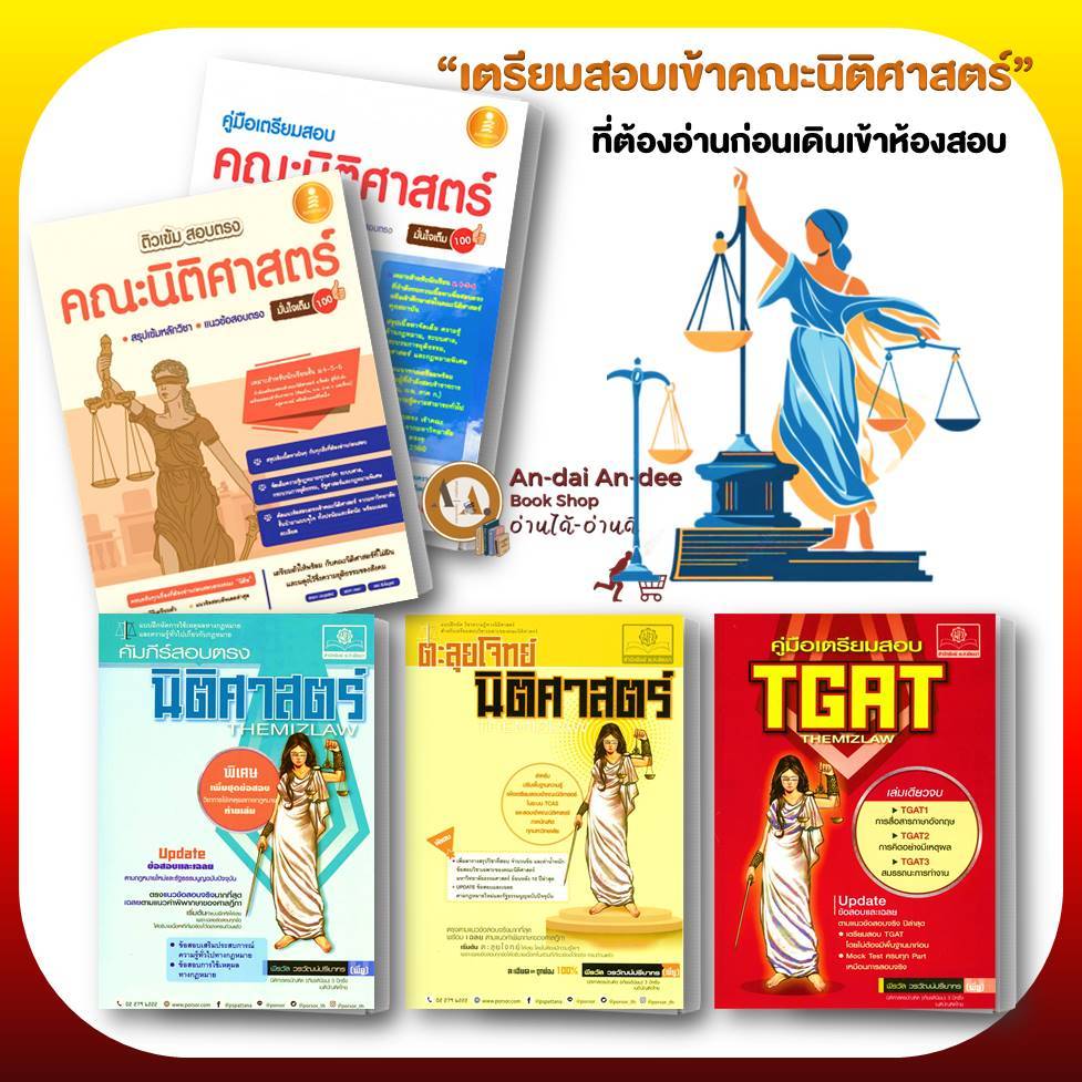 หนังสือ คัมภีร์สอบตรงนิติศาสตร์ The Mizlaw สอบเข้านิติศาสตร์ แนวข้อสอบ คณะนิติศาสตร์ เรียนต่อนิติ เนติ เเนวข้อสอบ