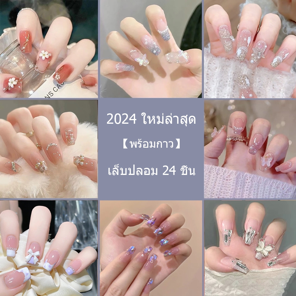 【DD】ชุดเล็บปลอมอะคริลิค 3D พร้อมกาว ใช้งานง่าย 24 ชิ้น พร้อมส่ง