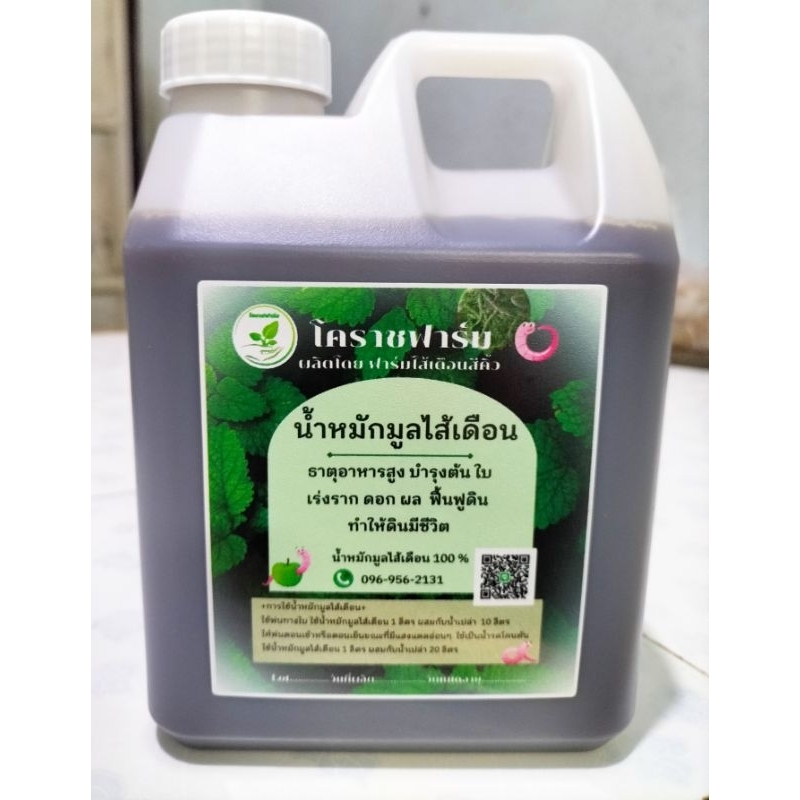 น้ำหมักมูลไส้เดือน 100% สูตรเข้มข้น.ขนาด 1 ลิตร. ราคาถูก Shopee Lazada