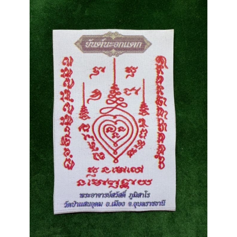 ผ้ายันต์นะอกแตกแค่พกใครเห็นก็รักมีความเสน่หา ปลุกเสก1ไตรมาสหลวงปู่สวัสดิ์ ภูมิสาโร วัดป่าเเสนอุดม จ.อุบลราชธานี