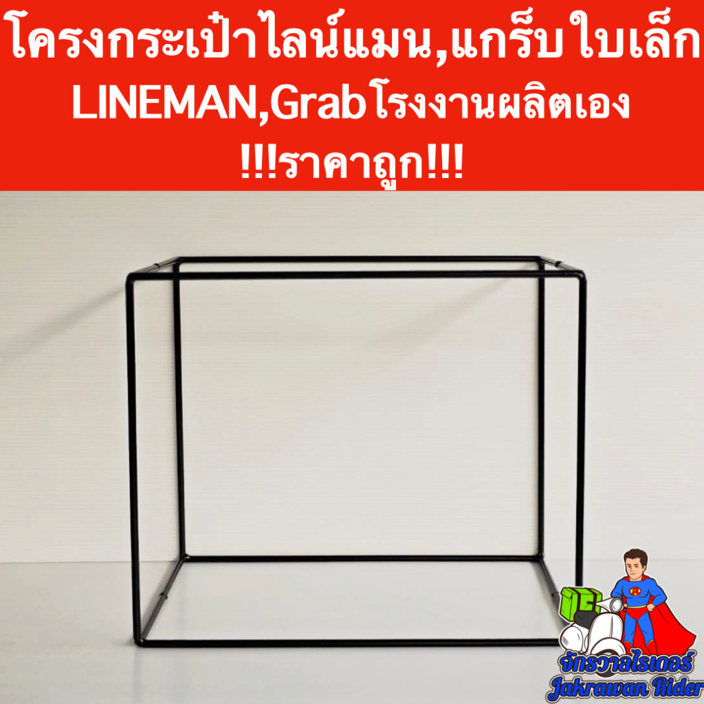 โครงกระเป๋าเหล็กเชื่อมใบเล็กไลน์แมน(Line Man),กระเป๋าใบเล็กแกร็บ(Grab)โรงงานผลิตเอง งานสวย งานเนียน 