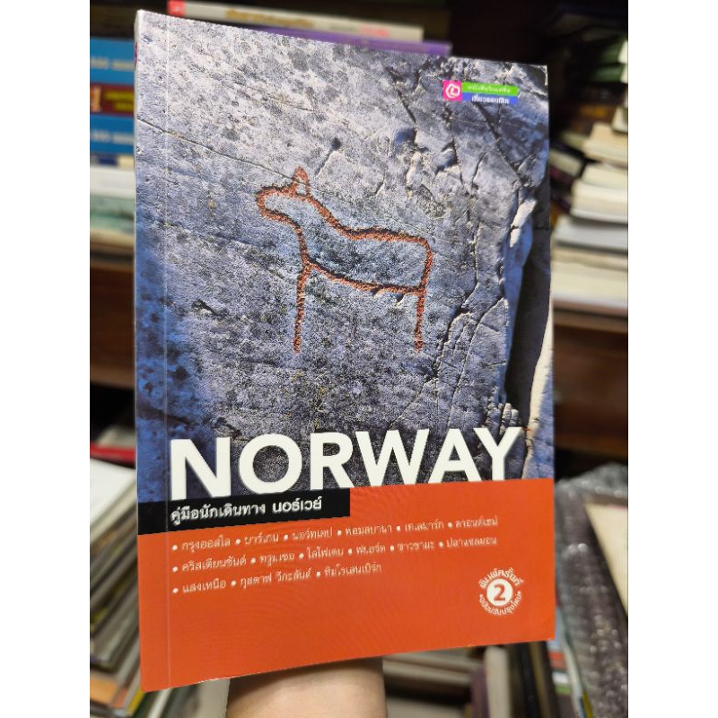 NORWAY นอร์เวย์ คู่มือนักเดินทาง ts