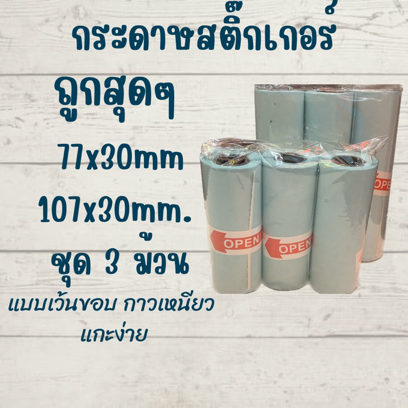 👍ถูกสุดๆ👍 กระดาษสติ๊กเกอร์ ขนาด 77x30mm. 107x30mm. ชุด 3 ม้วน แบบเว้นขอบ สติ๊กเกอร์กันน้ำ กาวเหนียว แกะง่าย ราคาถูก