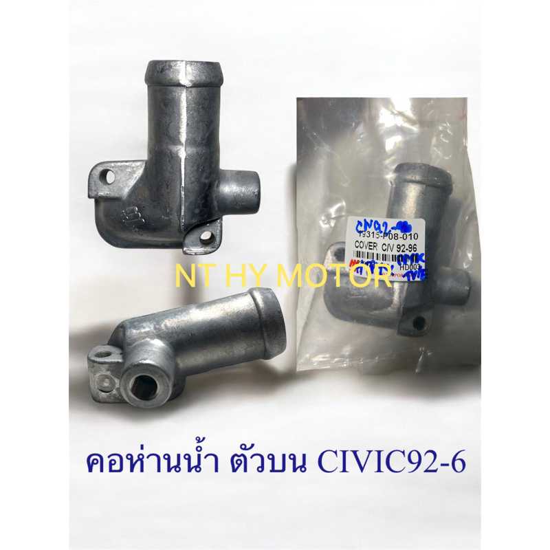 คอห่านน้ำ ตัวบน CIVIC92