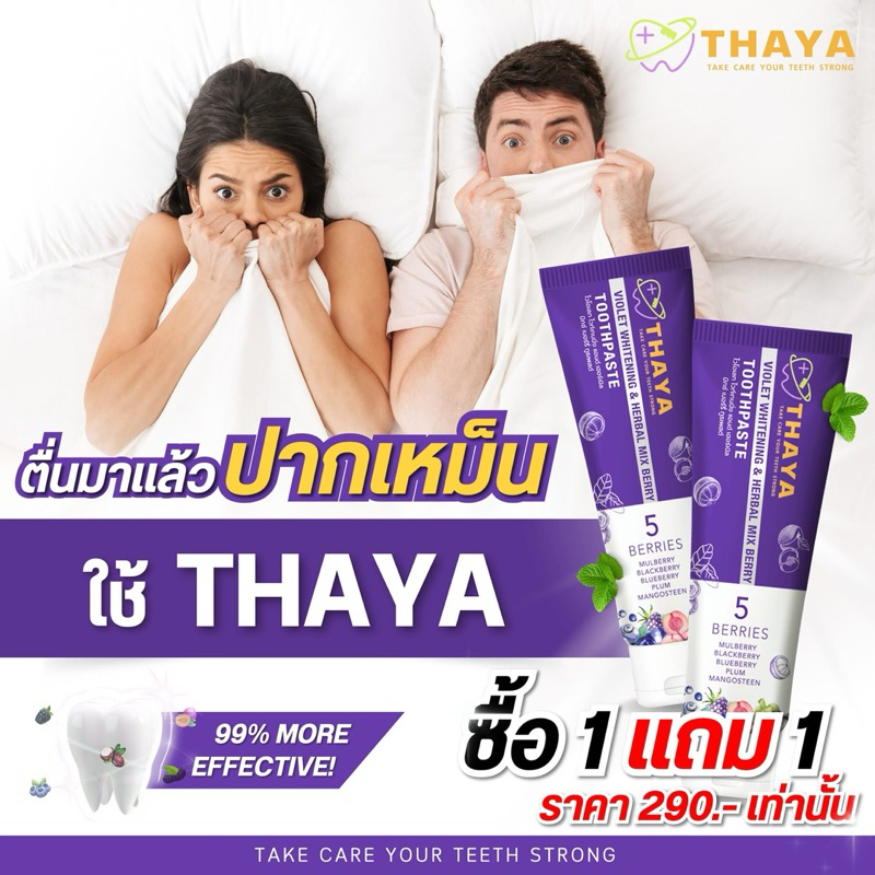 (พร้อมส่ง)1แถม1 Thaya ยาสีฟัน ที่ยา สะอาด หอมสดชื่น