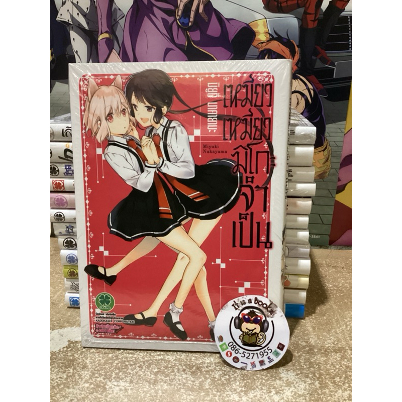 เหมียวเหมียวมิโกะจำเป็น เล่ม6-9(Luck Pim) หนังสือการ์ตูนมังงะมือหนึ่ง