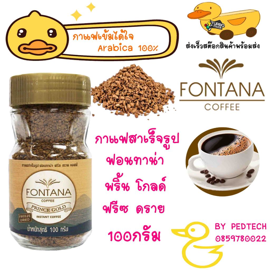 กาแฟสำเร็จรูป ฟอนทาน่า พริ้น โกลด์ ฟรีซ ดราย คอฟฟี่ ขวด 100 กรัม  Fontana Prince Gold Freeze Dried