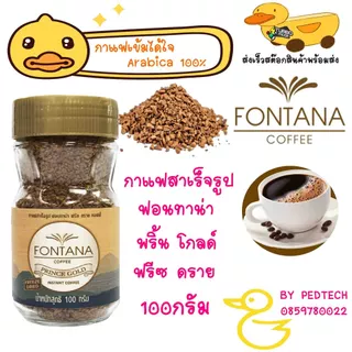 กาแฟสำเร็จรูป ฟอนทาน่า พริ้น โกลด์ ฟรีซ ดราย คอฟฟี่ ขวด 100 กรัม Fontana Prince Gold Freeze Dried