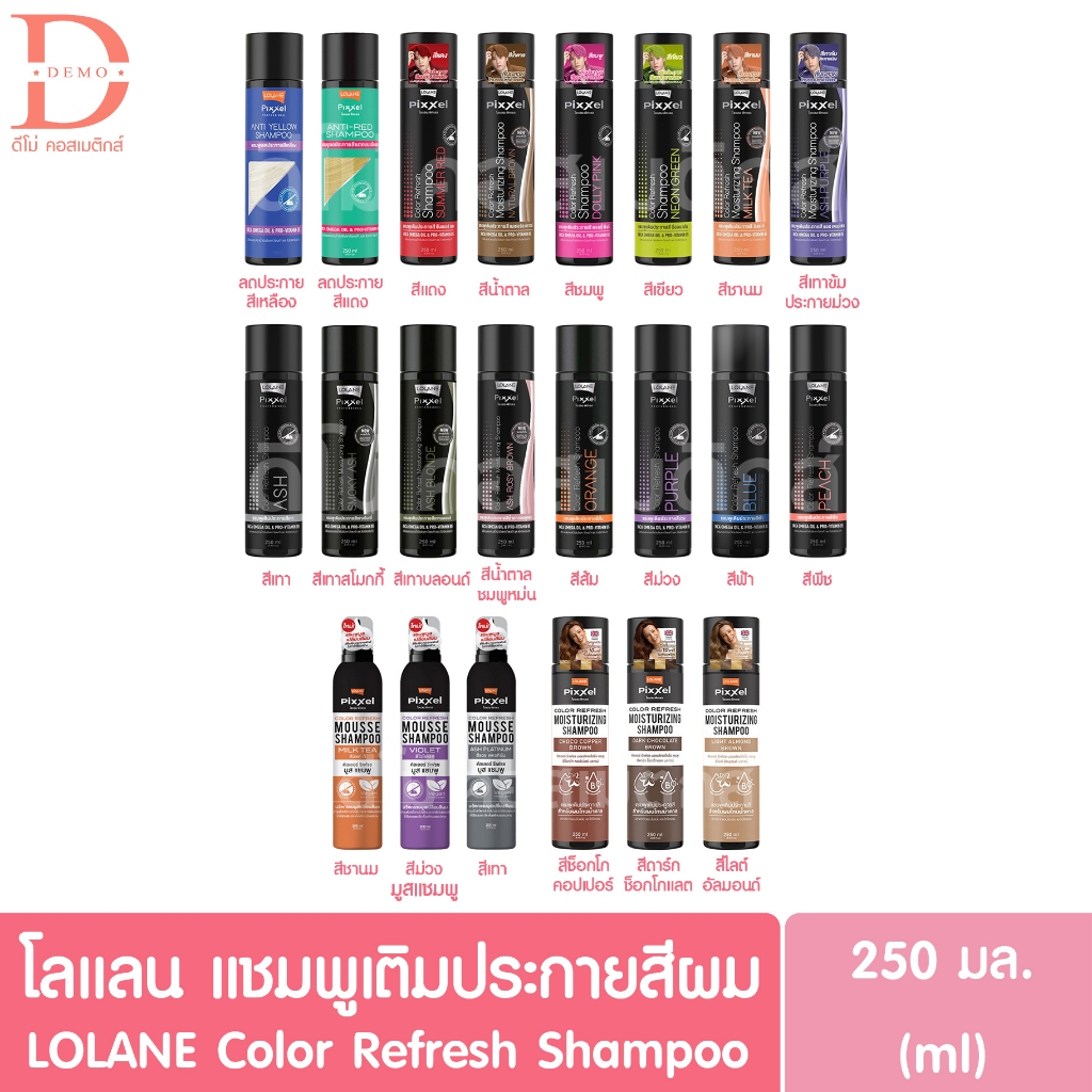 โลแลน แชมพูเติมประกายสีผม 250มล. LOLANE Color Refresh Shampoo (แชมพูลดไรเหลือง,แชมพูลดประกายแดง)