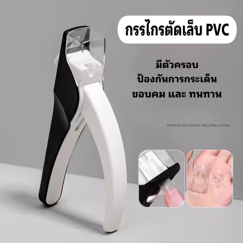กรรไกรตัดเล็บปลอม กรรไกรตัดเล็บPVC พร้อมตัวครอบกันกระเด็น ใบมีดคม สเตนเลสทนทาน จับถนัดมือ
