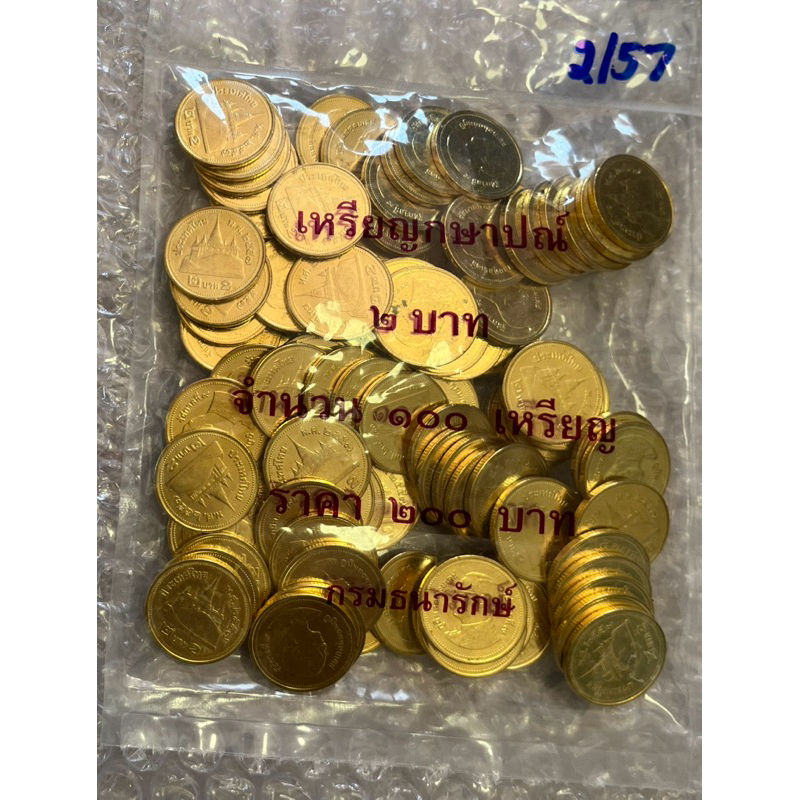 เหรียญ 2 บาท ปี 2557 ผ่านใช้ ผ่านล้าง (ราคา / 1 ถุง)