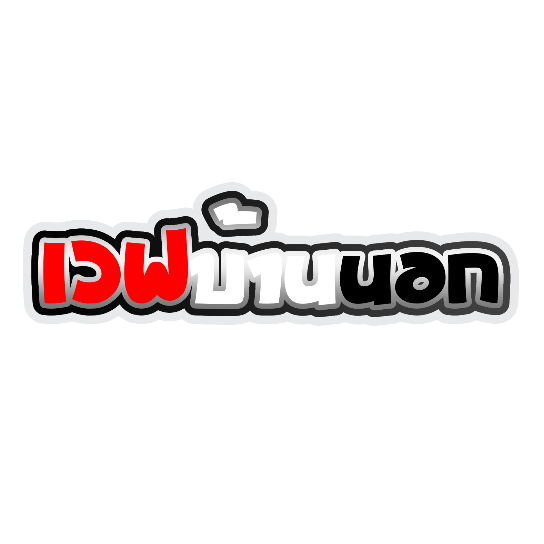 สติกเกอร์ติดรถ เวฟบ้านนอก 1 แผ่น สติกเกอร์คำคม สติกเกอร์แต่ง สติกเกอร์คำกวน สติ๊กเกอร์แต่งมอเตอร์ไซค์ ส่งฟรี