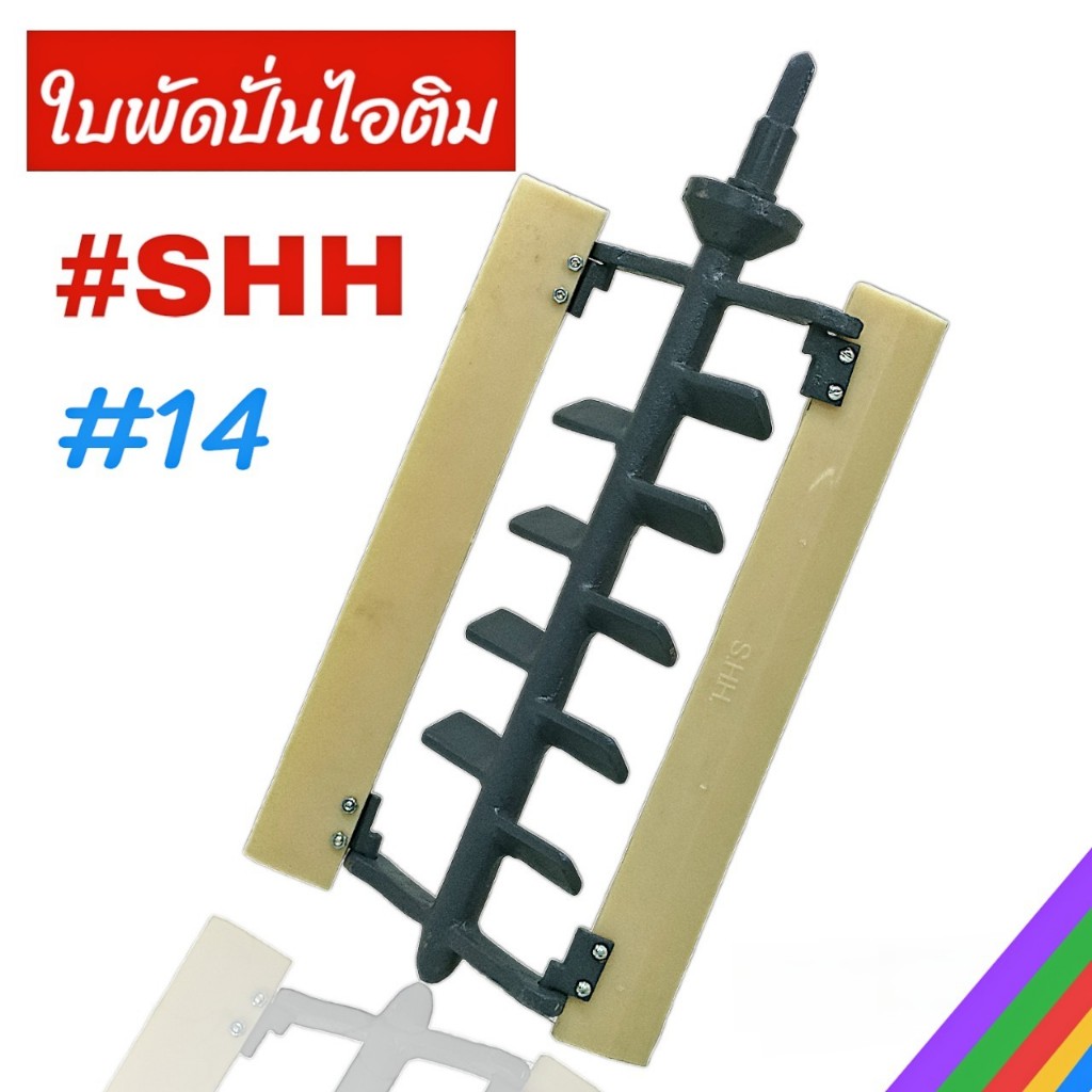 ใบพัดปั่นไอติม (ก้างปลา) เบอร์ #14 SHH. ใบพัดถังปั่นไอติม (04-2249)