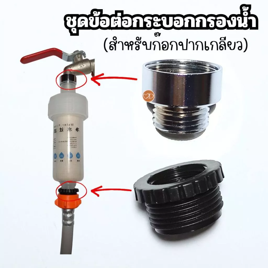 ชุดข้อต่อใช้กับก๊อกน้ำ(ปากเกลียว) สำหรับกระบอกกรองน้ำ และสายน้ำดีเครื่องซักผ้าแบบเกลียว (ข้อต่อ 2 ชิ้นไม่รวมกระบอกกรอง)