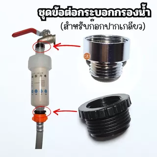 ชุดข้อต่อใช้กับก๊อกน้ำ(ปากเกลียว) สำหรับกระบอกกรองน้ำ และสายน้ำดีเครื่องซักผ้าแบบเกลียว (ข้อต่อ 2 ชิ้นไม่รวมกระบอกกรอง)