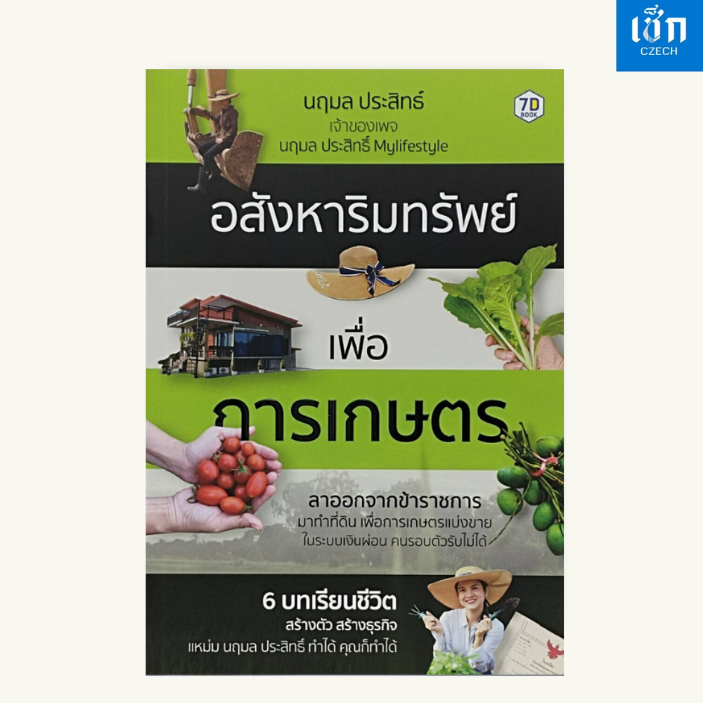 (หนังสือราคา 295 บาท) หนังสือ อสังหาริมทรัพย์เพื่อการเกษตร