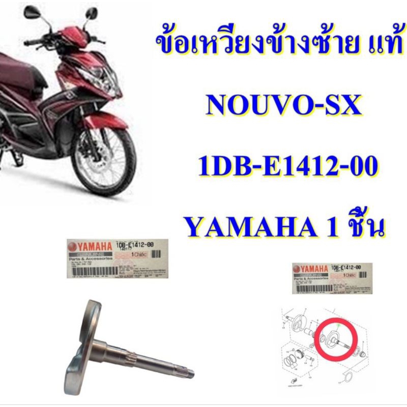 ข้อเหวี่ยง ข้างซ้าย แท้  NOUVO-SX    ปี 2013    1DB-E1412-00   YAMAHA 1 ชิ้น