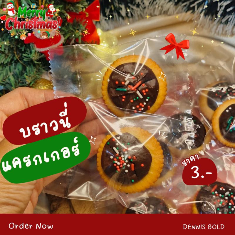 บราวนี่แครกเกอร์ คละหน้า