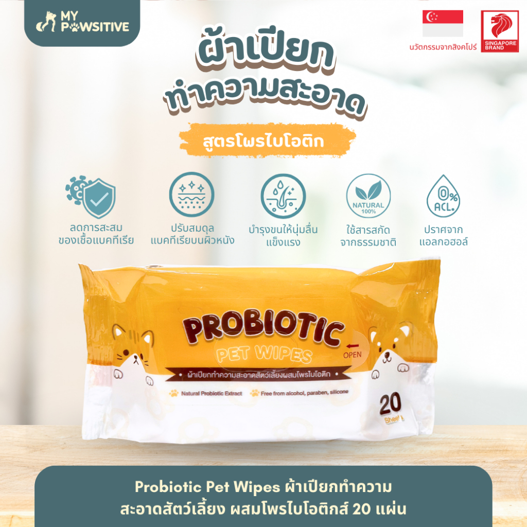 My Pawsitive Probiotic Pet Wipe ผ้าเปียกทำความสะอาด ทิชชู่เปียก สำหรับสัตว์เลี้ยง สูตรโพรไบโอติก สารสกัดจากธรรมชาติ