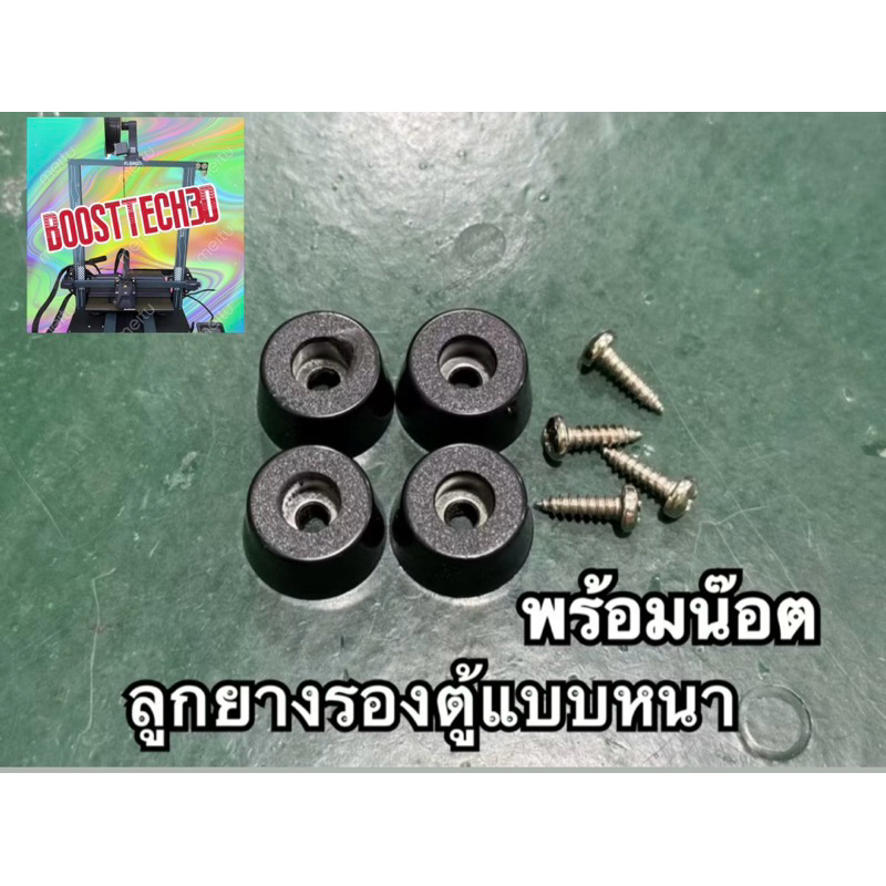 ลูกยางรองตู้เหมาะสำหรับตู้เล็ก ตู้ขนาดกลาง พร้อมน๊อต