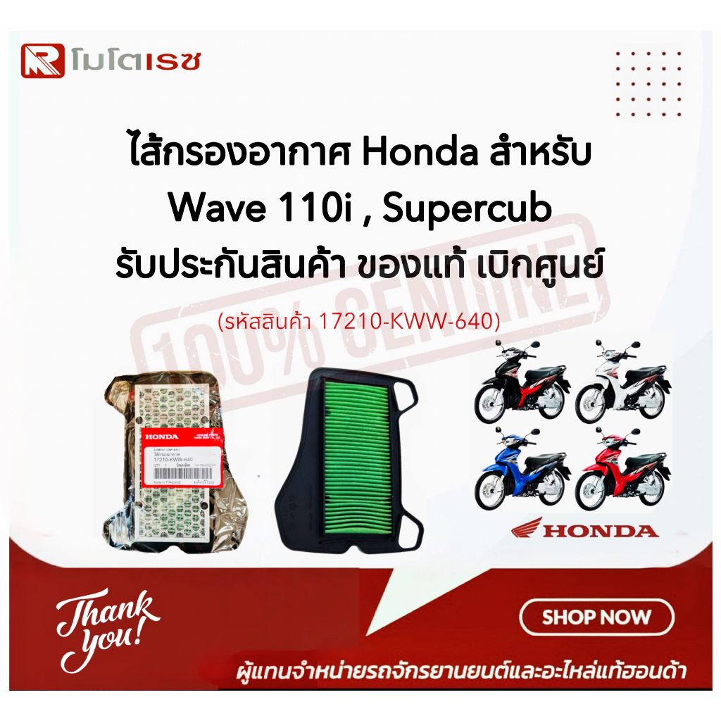ไส้กรองอากาศ Honda ฮอนด้า WAVE110i DREAM110i CZ-i 17210-KWW-640 แท้ศูนย์ 100%