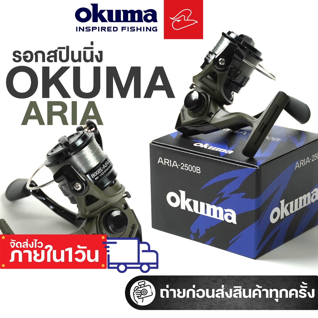 รอกสปินนิ่งโอคุม่า แถมสายเอ็น Okuma Aria B เบอร์ 1000/2000/3000/4000