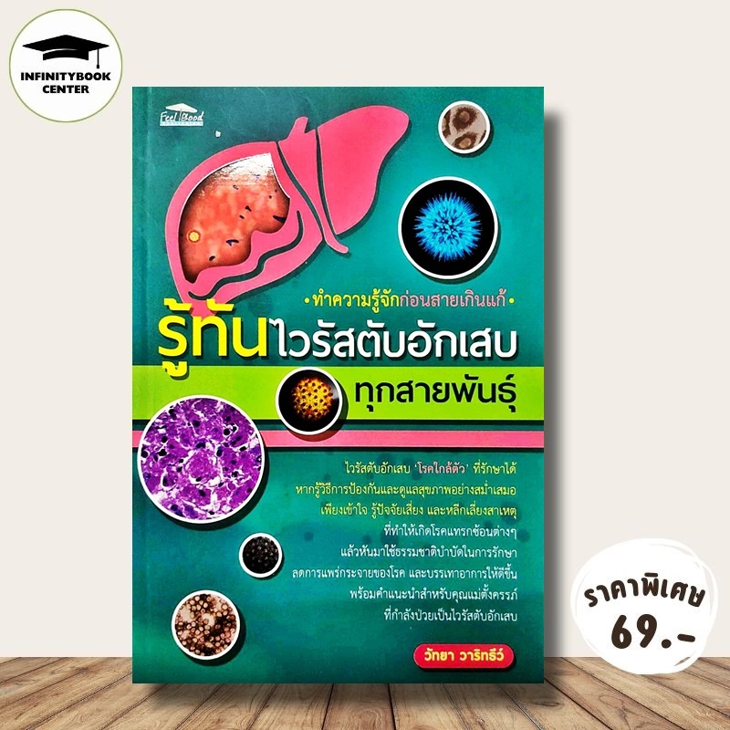หนังสือ ราคา 155 บาท รู้ทันไวรัสตับอักเสบทุกสายพันธุ์ : การดูแลสุขภาพ การป้องกันโรค ไวรัสตับ การดูแลรักษาโรค