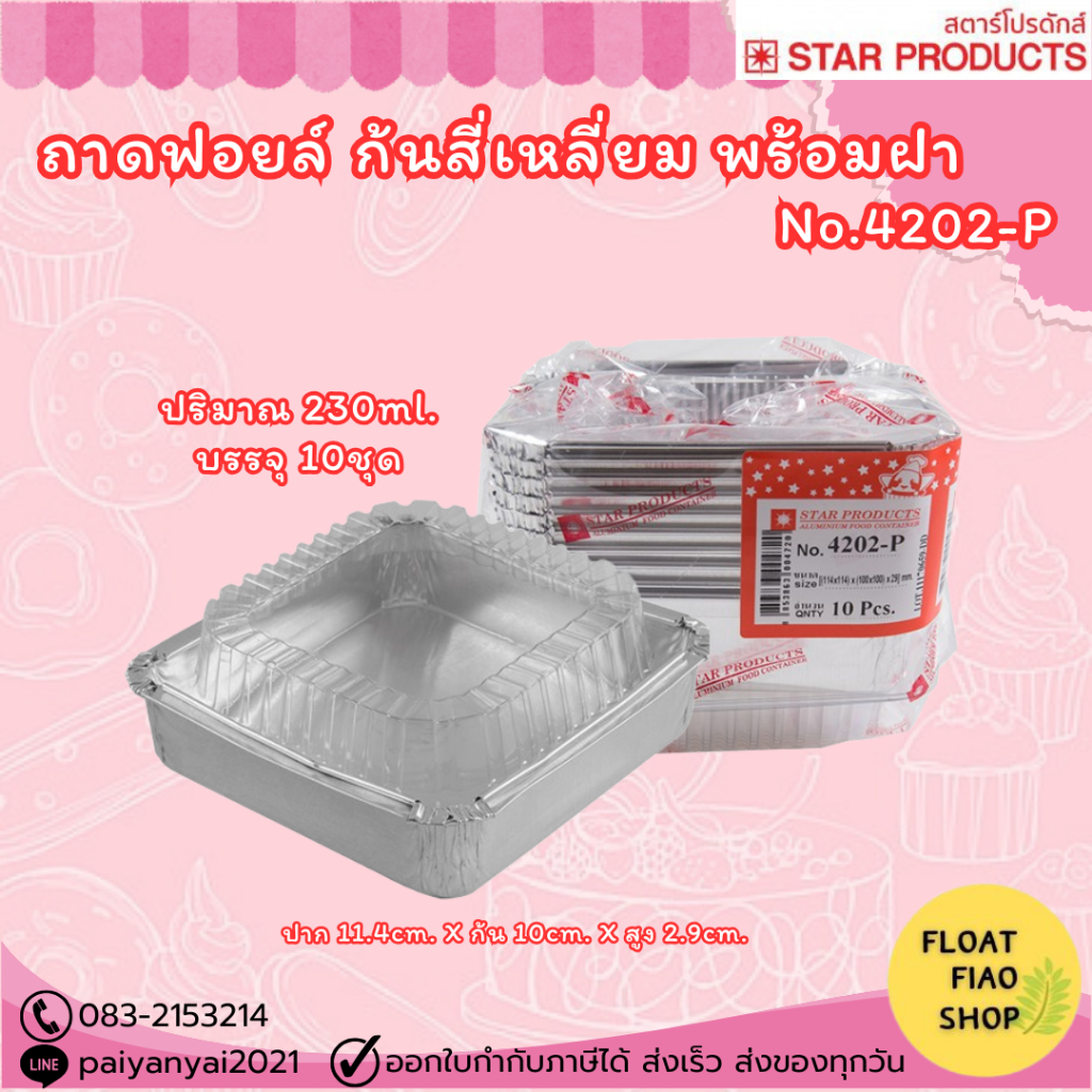 ถาดฟอยล์ Star Products 4202-P พร้อมฝา บรรจุ 10ชิ้น/แพ็ค