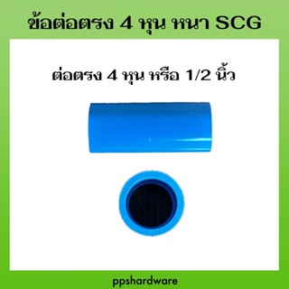 ข้อต่อตรง ข้อต่อหนา ต่อตรง ข้อต่อ พีวีซี PVC สีฟ้า หนา SCG เ…