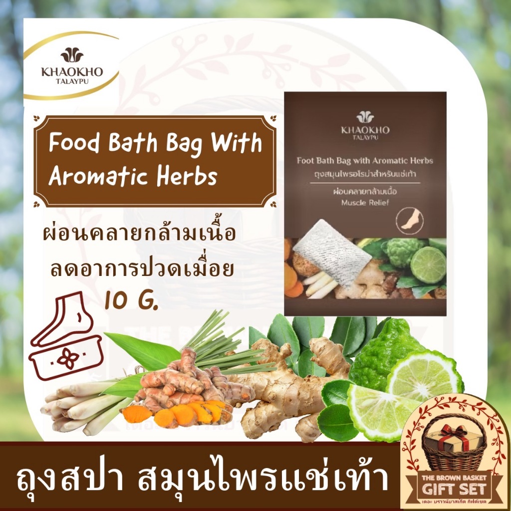 Khaokho Talaypu เขาค้อทะเลภู ถุงสมุนไพรแช่เท้า ผ่อนคลายกล้ามเนื้อ ลดอาการปวดล้า (18 ก.)