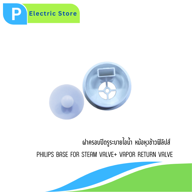 ฝาครอบไอน้ำหม้อหุงข้าว Base Steam Valve อะไหล่แท้ฟิลิปส์