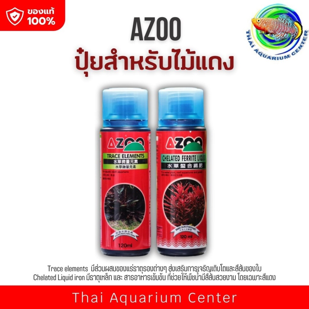 AZOO ปุ๋ยไม้แดง (แร่ธาตุรอง TRACE ELEMENTS) / (ธาตุเหล็ก CHELATED FERRITE LIQUID) ขนาด 120 ml. สำหรับบำรุงไม้น้ำ