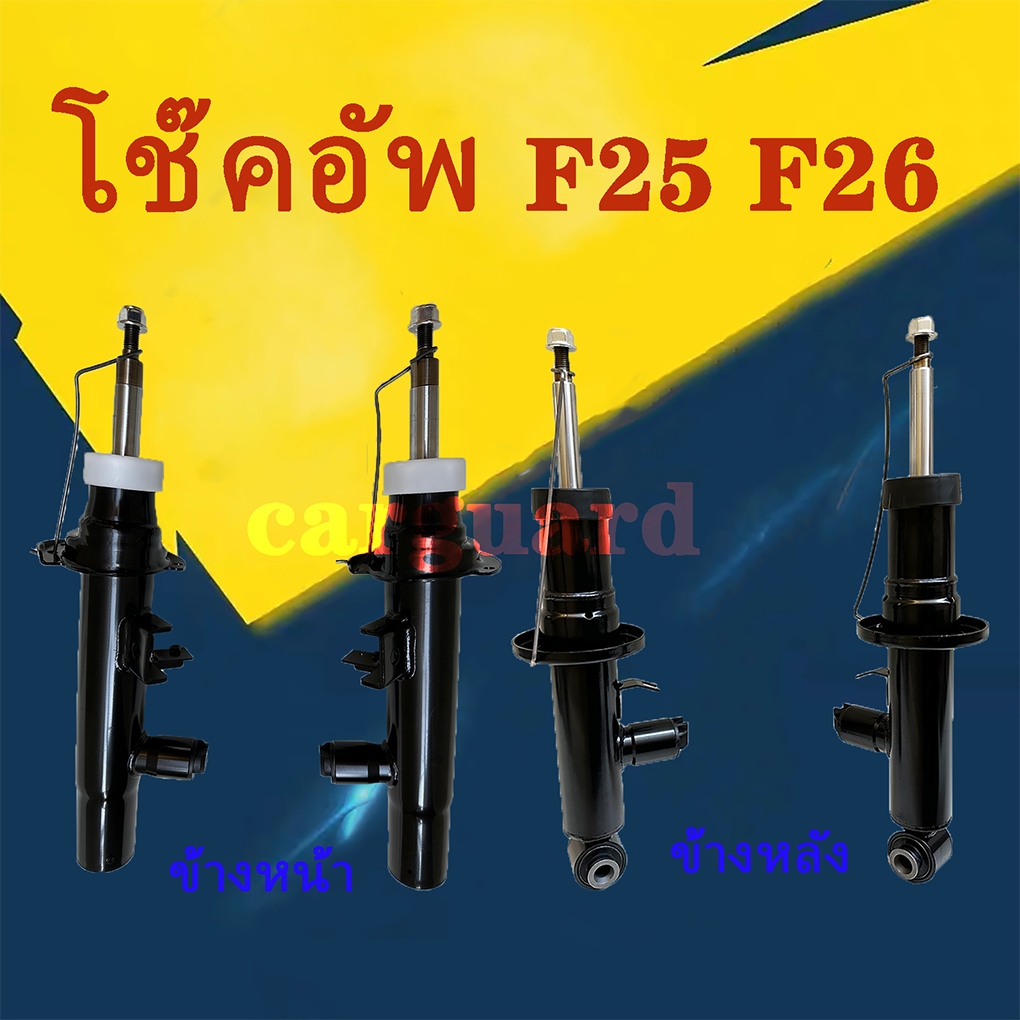 โช๊คอัพ โช๊คถุงลมหน้าซ้าย/ขวาโช๊คอัพหลัง BMW โช๊คอัพหน้า BMW X3/F25บีเอ็มโช๊คหน้า/หลัง X3 X4 18i 18d