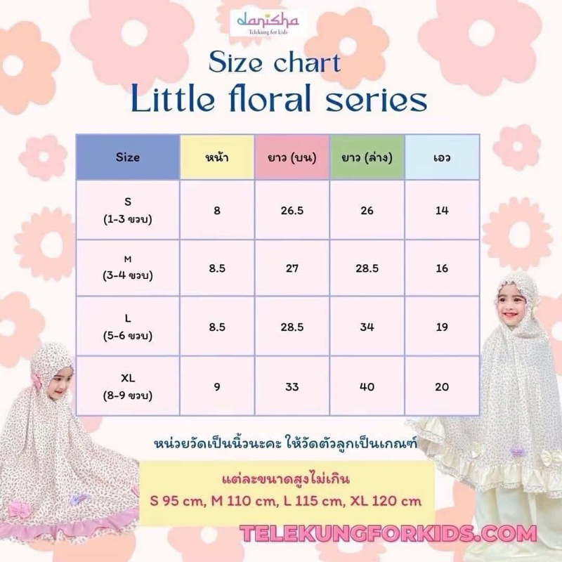 ชุดละหมาด ตะละกงเด็ก ดานิชา รุ่น Little floral