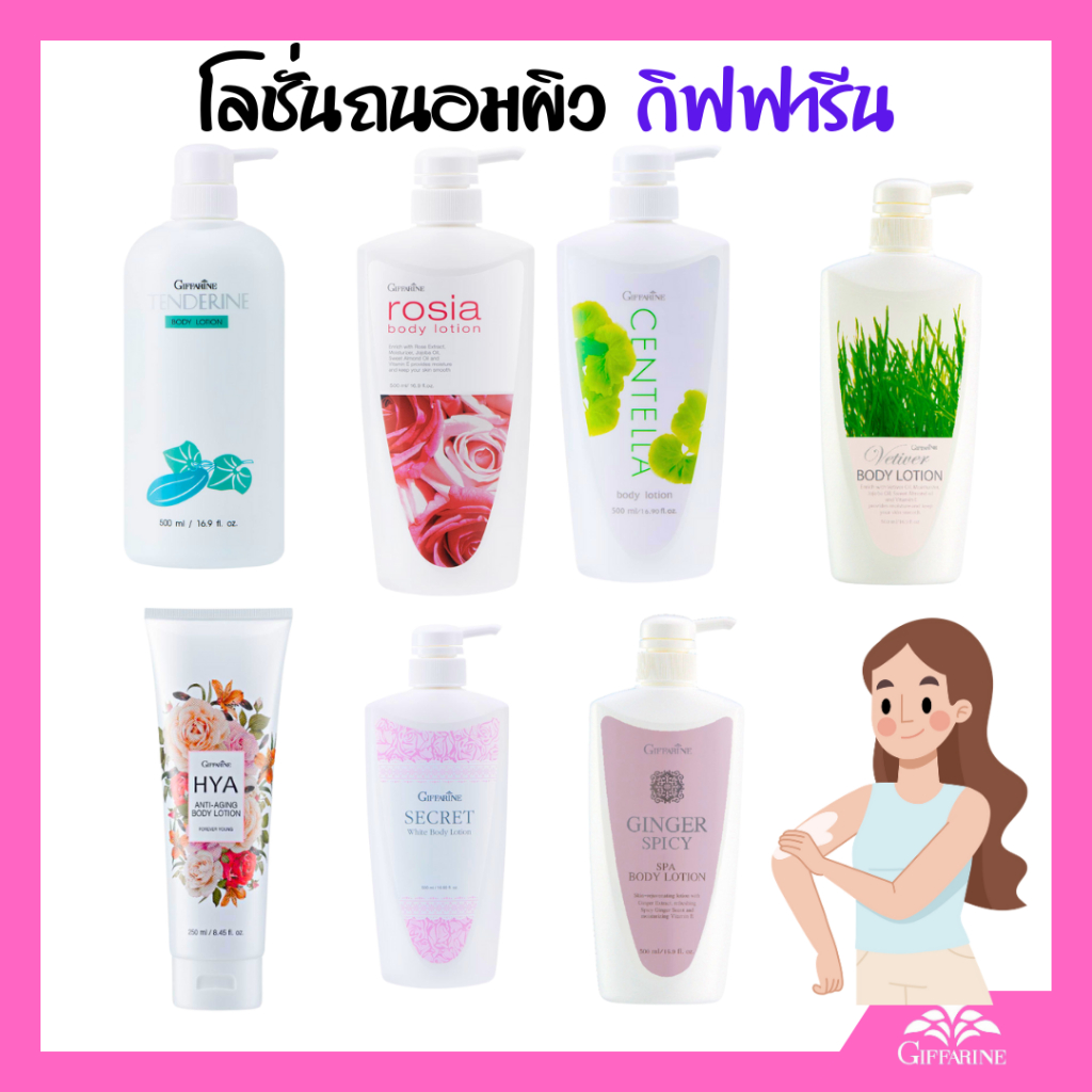 โลชั่นถนอมผิว กิฟฟารีน  โลชั่น กิฟฟารีน ของแท้ แตงกวา กันแดด ไฮยา ครบ ทุกสูตร ขายดี ใน Giffarine