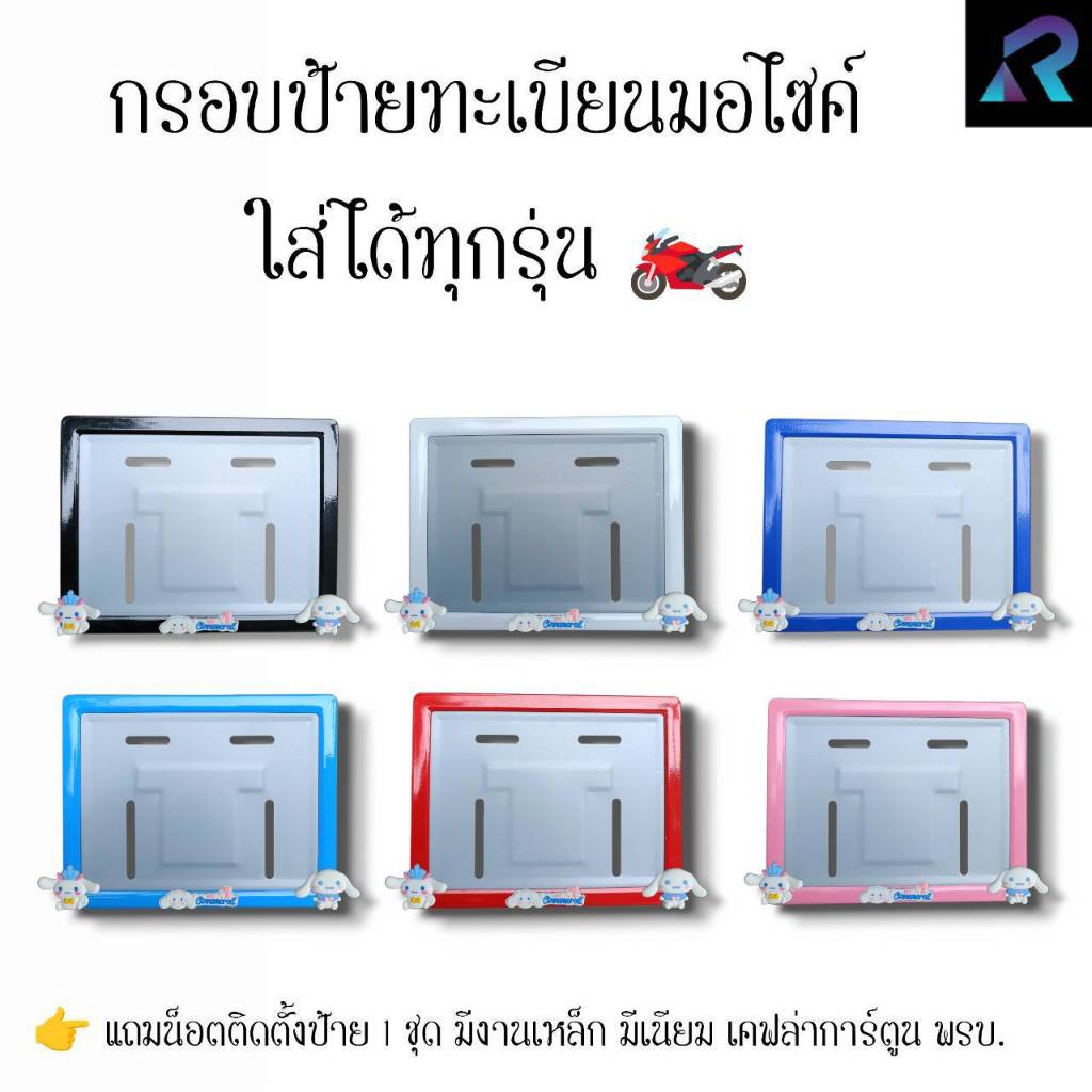 กรอบป้ายทะเบียนมอเตอร์ไซค์ ชินาม่อน New ป้ายการ์ตูน เหล็ก,มีเนียม,เคฟล่า,พรบ. ป้ายมอไซค์