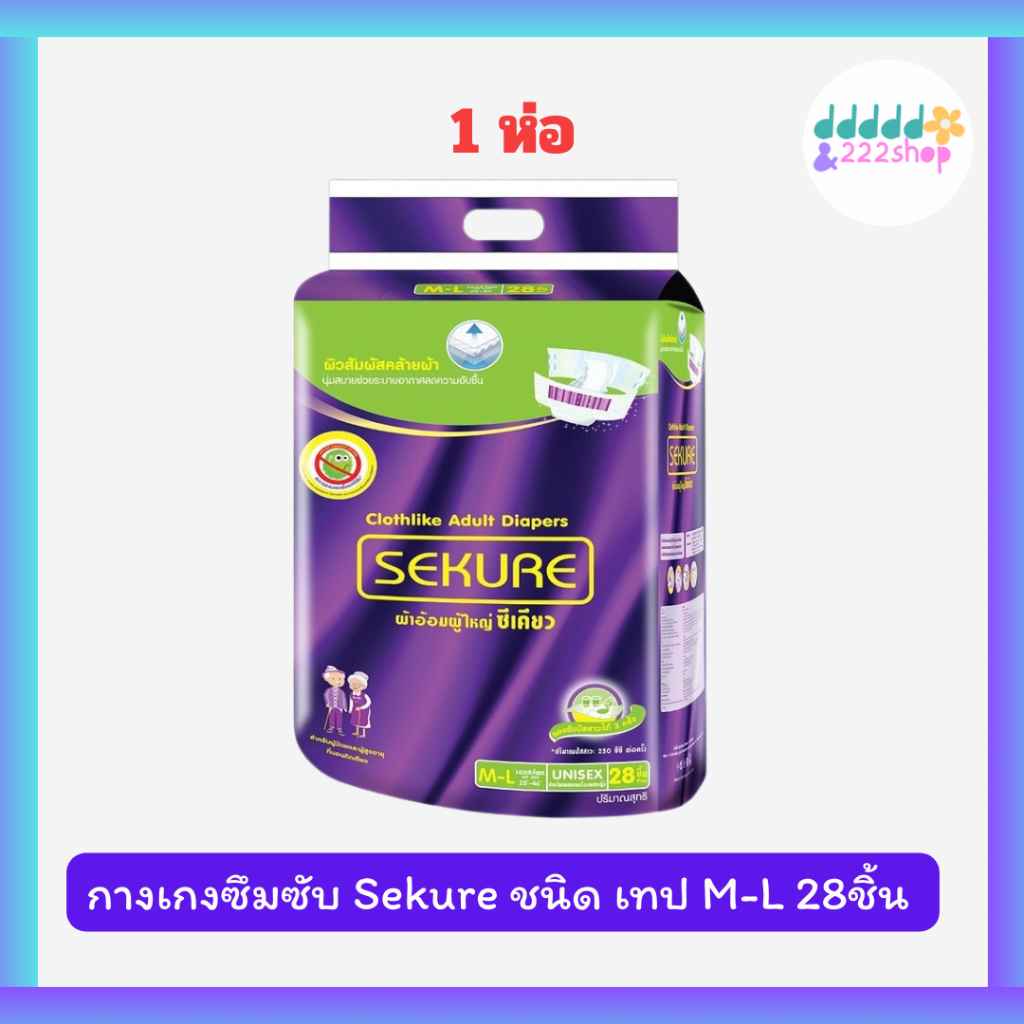 ผ้าอ้อมผู้ใหญ่ซีเคียว Sekure ผ้าอ้อมผู้ใหญ่แบบเทป Size M 28 ชิ้น (1ห่อ)