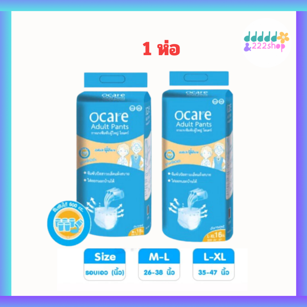 ocare ผ้าอ้อมผู้ใหญ่ แบบกางเกง กางเกงซึมซับ โอแคร์ Size M-L 18 ชิ้น และ L-XL 16 ชิ้น (จำนวน 1 ห่อ)