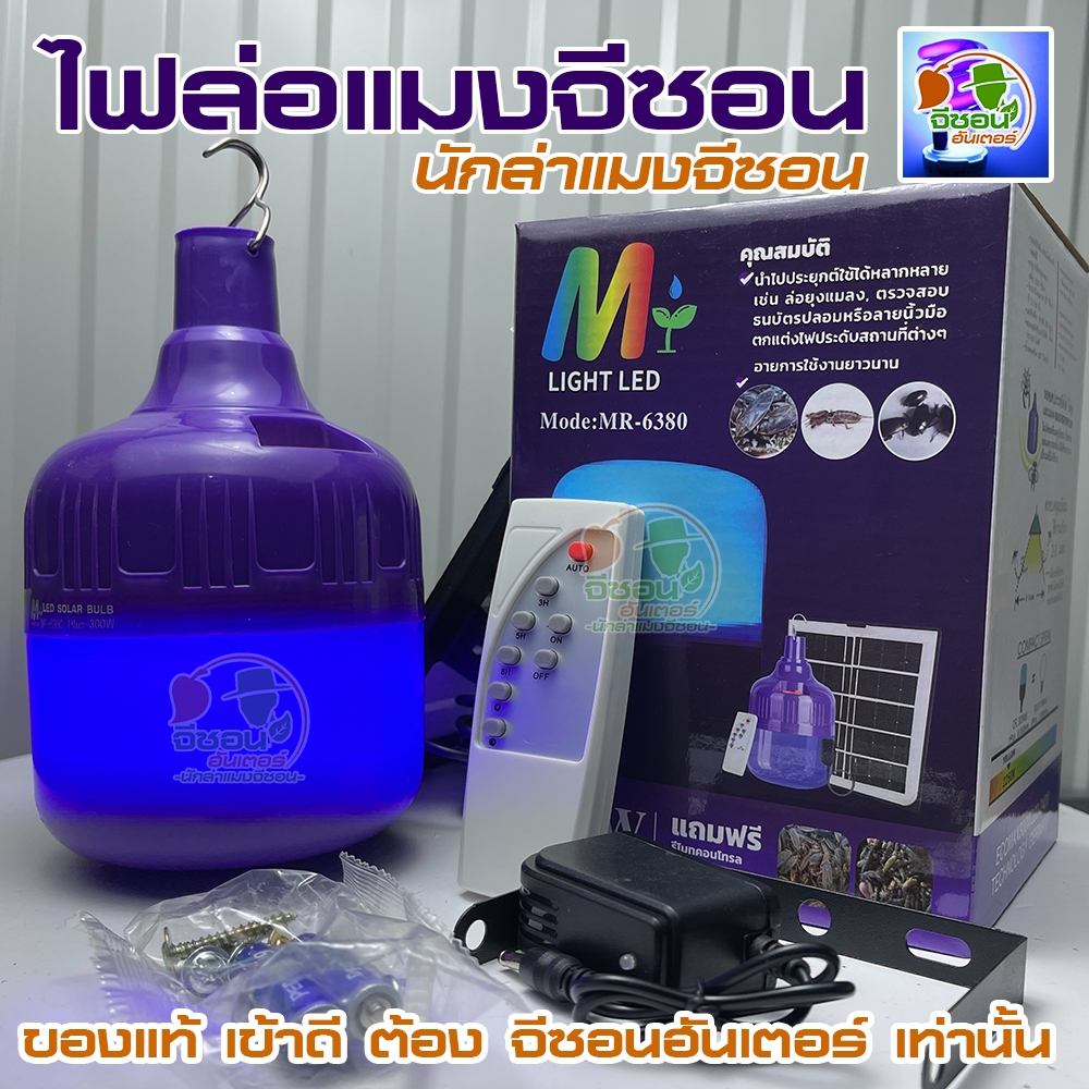 ไฟล่อแมงจีซอน แบบโซล่าเซลล์ รุ่น MR-6380 300W